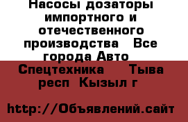 Насосы дозаторы импортного и отечественного производства - Все города Авто » Спецтехника   . Тыва респ.,Кызыл г.